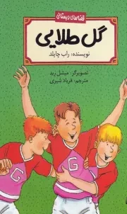 قصه‌های دبستانی گل طلایی /ش.ر/ پیدایش