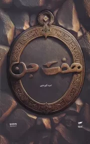 میرانا 1 هفت 7 جن /ش.پ/ کمیکا