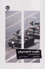 مقاومت خشونت پرهیز /ش.ر/ خوب