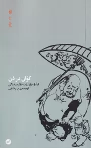 کوان در ذن /ش.پ/ اتفاق