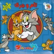 اولین کتاب پازل من تام و جری /گ.خ/ سایه گستر