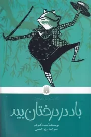 کلاسیک های خواندنی باد در درختان بید /ش.ر/ پیدایش