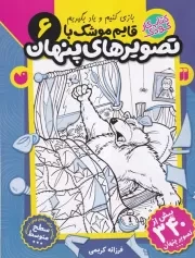 قایم موشک با تصویرهای پنهان 6 /ش.ر*/ ذکر