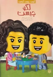 کیست چیست کجاست لگو چیست /ش.ر/ پیدایش