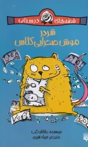 قصه های دبستانی شردر موش صحرایی /ش.ر/ پیدایش