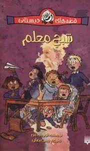 قصه های دبستانی شبح معلم /ش.ر/ پیدایش