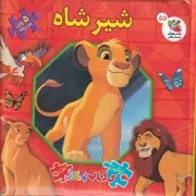اولین کتاب پازل من شیر شاه /گ.خ/ سایه گستر