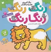 رنگ رنگ رنگارنگ 3 حیوانات /ش.خ/ ذکر