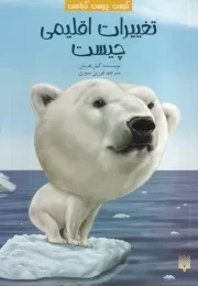 کیست چیست کجاست تغییرات اقلیمی چیست /ش.ر/ پیدایش