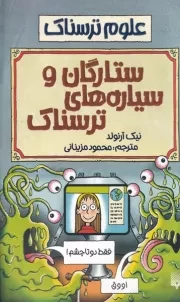 علوم ترسناک ستارگان و سیاره های ترسناک /ش.ر/ پیدایش