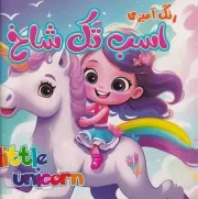 رنگ آمیزی اسب تک شاخ /ش.خ/ بهدیس