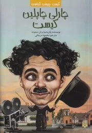 کیست چیست کجاست چارلی چاپلین کیست /ش.ر/ پیدایش