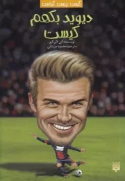 کیست چیست کجاست دیوید بکهم کیست /ش.ر/ پیدایش