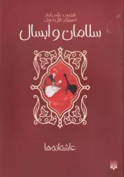 عاشقانه ها سلامان و ابسال /ش.ر/ پیدایش