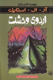 ترس و لرز اردوی وحشت /ش.ر/ پیدایش