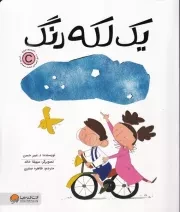 یکی از هر چیز 1 لکه رنگ /ش.ر*/ مهرسا