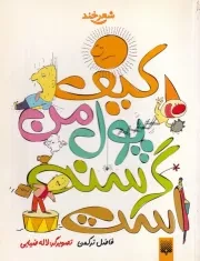 طنز نوجوان کیف پول من گرسنه است /ش.ر/ پیدایش