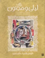 ادبیات کهن حکایت لیلی و مجنون /ش.ر/ پیدایش