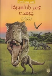 کیست چیست کجاست عصر دایناسورها چیست /ش.ر/ پیدایش