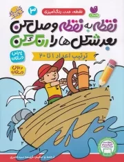 نقطه به نقطه وصل کن 3 /ش.ر*/ ذکر