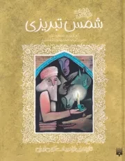 ادبیات کهن غزلیات شمس تبریزی /ش.ر/ پیدایش