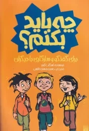 چه باید بکنم برای گفتگو و سازگاری با دیگران /ش.ر/ پیدایش