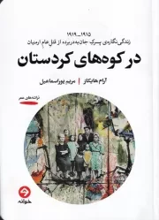 در کوه های کردستان /ش.ر/ خوانه