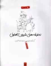 طنز نوجوان لطیفه های شیرین بهلول /ش.ر/ پیدایش