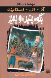 ترس و لرز بگو پنیر و بمیر /ش.ر/ پیدایش