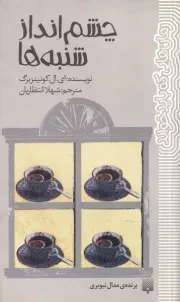 رمان هایی که باید خواند چشم انداز شنبه ها /ش.پ/ پیدایش