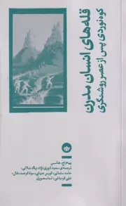 قله های انسان مدرن /ش.پ/ بان
