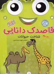 قاصدک دانایی 5 /ش.ر*/ ذکر