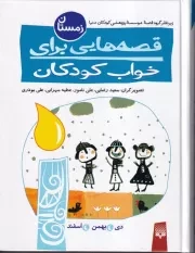 قصه هایی برای خواب کودکان زمستان /گ.ر/ پیدایش