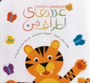 کوچولوهای دانشمند عددهای اطراف من /گ.خ/ پیدایش