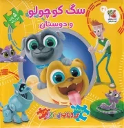 اولین کتاب پازل من سگ کوچولو و دوستان /گ.خ/ سایه گستر
