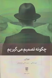 چگونه تصمیم می گیریم /ش.ر/ بینش نو