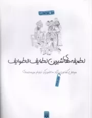 طنز نوجوان لطایف الطوایف /ش.ر/ پیدایش