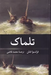 تلماک /ش.ر/ نگارستان کتاب