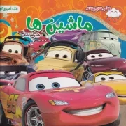 رنگ آمیزی همراه با شعر ماشین ها /ش.خ/ آفرین مهر