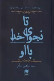 تا نجوای خدا با او /ش.ر/ هرمس