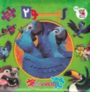 اولین کتاب پازل من ریو 2 /گ.خ/ سایه گستر