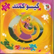 اولین کتاب پازل من گیسو کمند /گ.خ/ سایه گستر