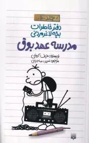 دفتر خاطرات بچه لاغرمردنی10 مدرسه عهد بوق /ش.پ/ پیدایش