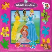 اولین کتاب پازل من شاهزاده خانم‌ها /گ.خ/ سایه گستر