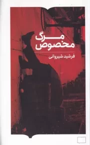 مرگ مخصوص /ش.پ/ برخط