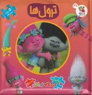 اولین کتاب پازل من ترول ها /گ.خ/ سایه گستر