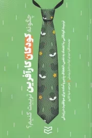 چگونه کودکان کارآفرین تربیت کنیم /ش.ر/ ادیبان روز