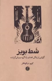 شط بویز /ش.پ/ گمان