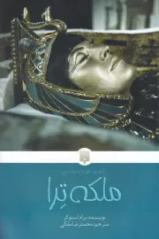 کلاسیک های خواندنی ملکه ترا /ش.پ/ پیدایش