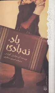 رمان هایی که باید خواند باد نه بادی /ش.پ/ پیدایش